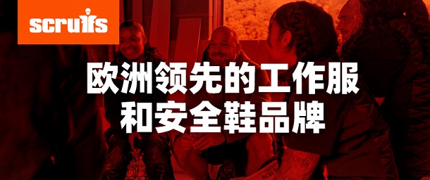 品牌專(zhuān)欄 | Scruffs歐洲領(lǐng)先的工作服和安全鞋品牌