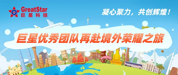 凝心聚力，共創(chuàng)輝煌！巨星優(yōu)秀團(tuán)隊(duì)再赴境外榮耀之旅